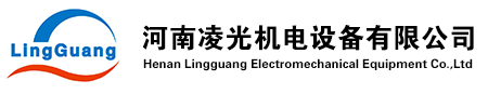 河南凌光机电设备有限公司